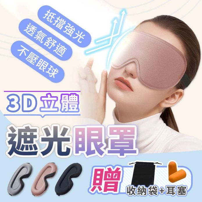 3D透氣立體遮光眼罩