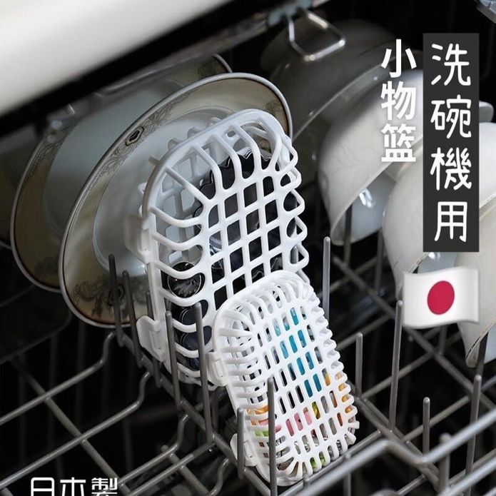 洗碗機小物籃 洗碗機收納籃 機洗用籃 洗碗機用 洗碗小物 洗碗機收納