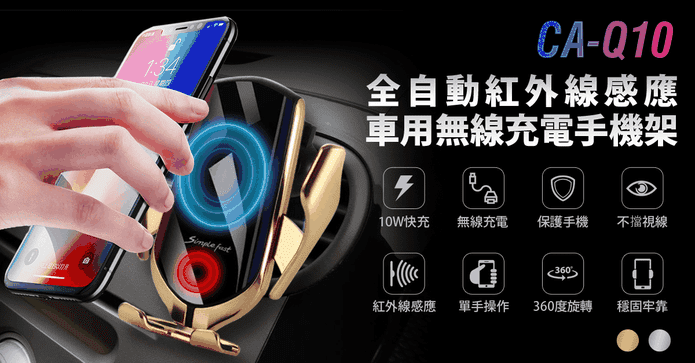 紅外線車用充電手機架