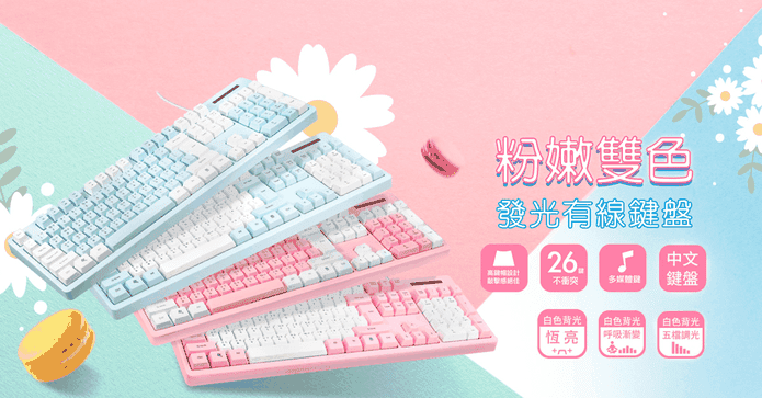 粉嫩雙色調發光有線鍵盤
