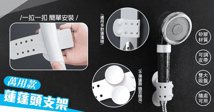 萬用款蓮蓬頭支架