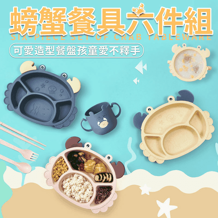 螃蟹造型兒童餐盤六件組