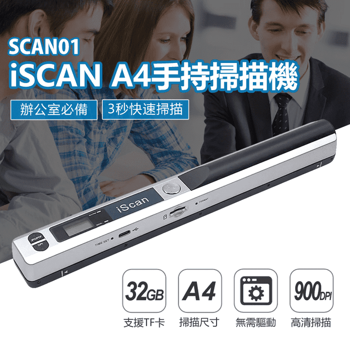 SCAN01 iSCAN A4手持掃描機(3秒快速掃描／支援TF卡32GB