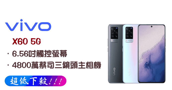Vivo X60 5G 智慧手機