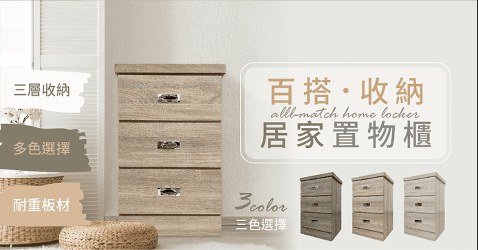 三抽置物櫃收納櫃衣櫃