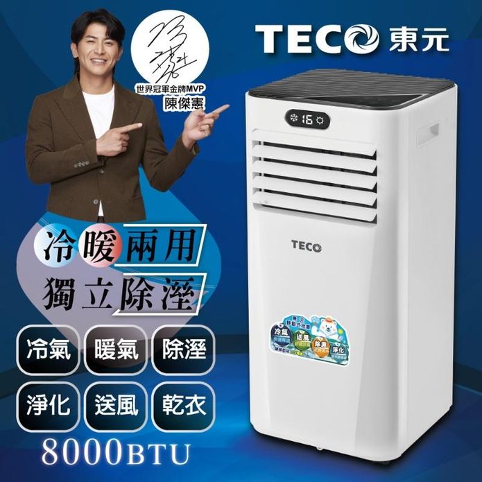 【TECO東元】8000BTU多功能冷暖型移動式冷氣(XYFMP-2206FH)