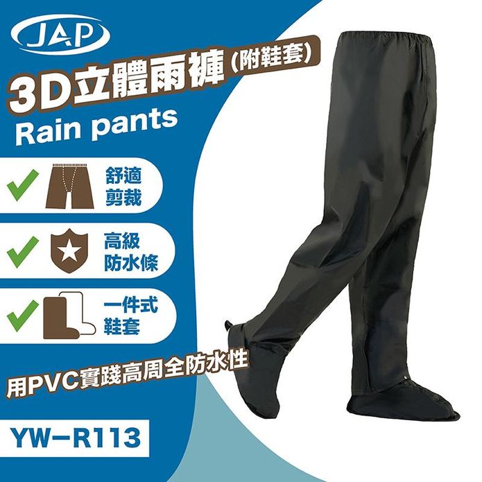 【JAP】3D立體雨褲 YW-R113 附鞋套 高階防水條