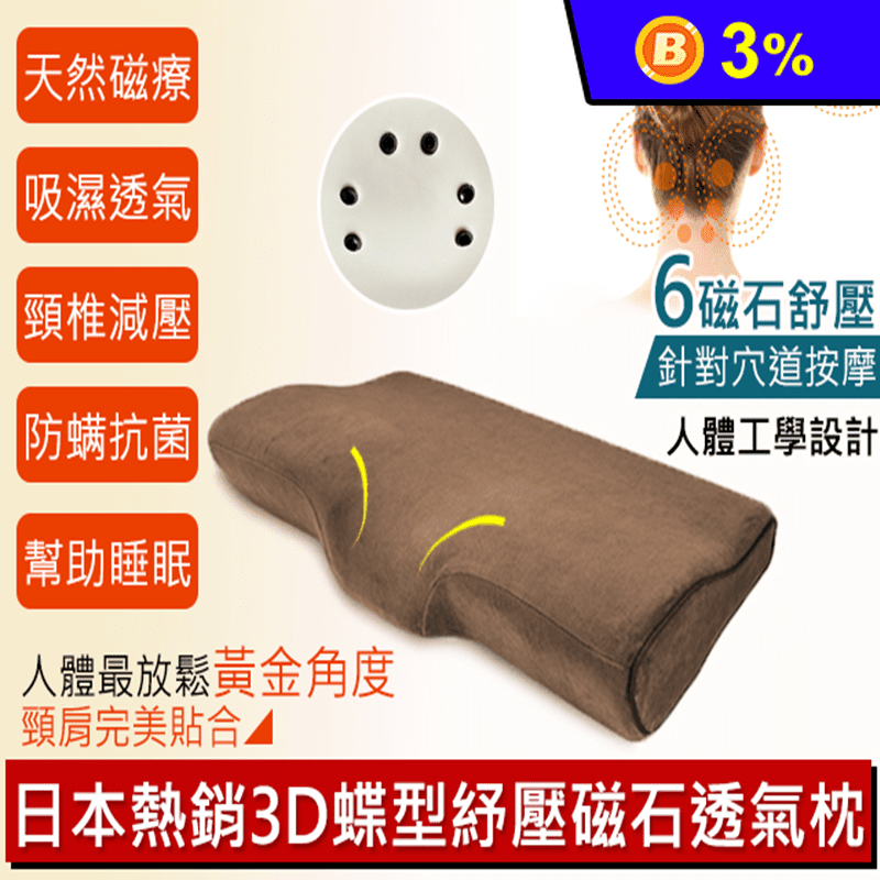 日本3D超舒壓透氣蝶型枕