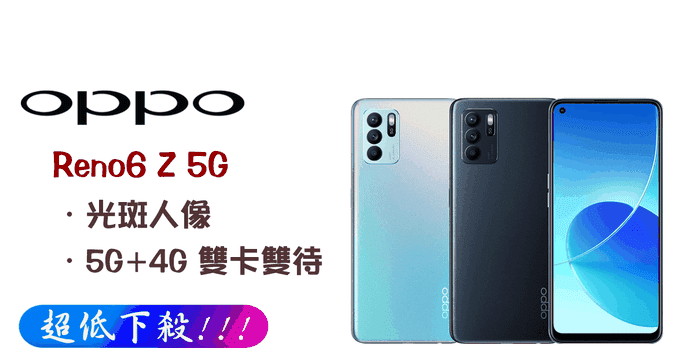 OPPO Reno6 Z 5G手機