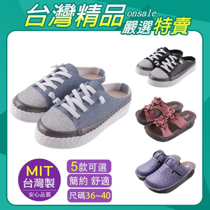 台灣製精品鞋手工百搭穆勒鞋好穿系列鞋 樂福鞋 休閒鞋