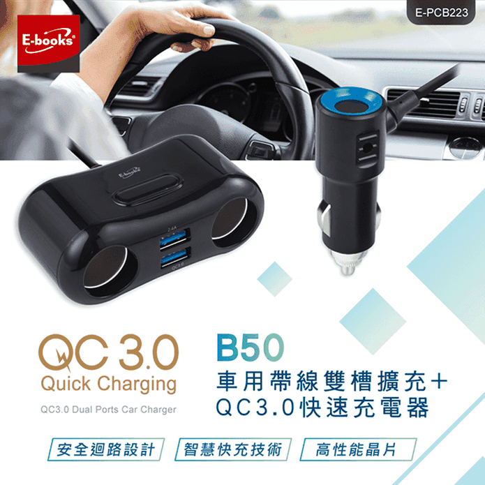 【E-books】B50 車用帶線雙槽擴充+QC3.0快速充電器