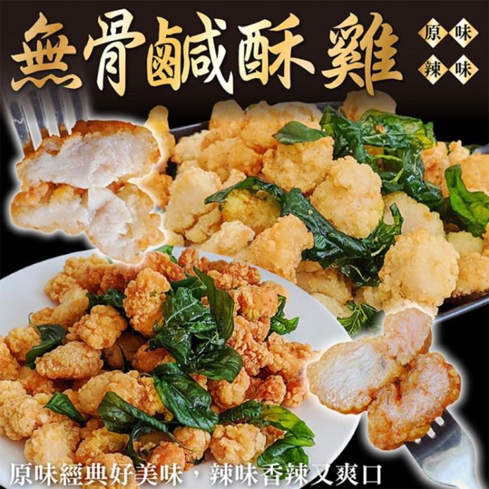 【海肉管家】臺灣鮮嫩無骨鹽酥雞任選(原味／辣味)250g 炸物 炸雞 鹹酥雞