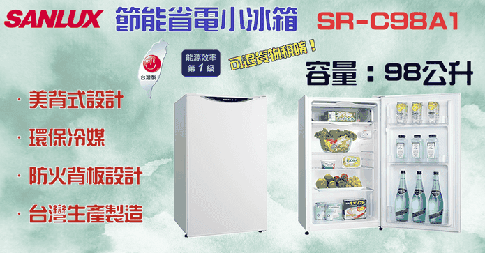 台灣三洋98L節能小冰箱