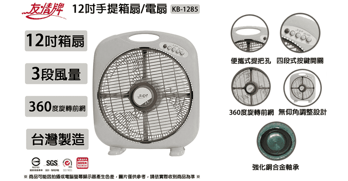 友情牌12吋手提箱扇電扇
