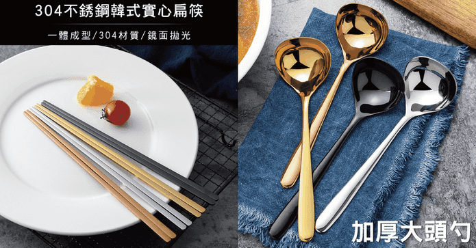 304不鏽鋼扁筷大湯勺