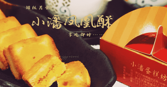 板橋小潘鳳凰酥禮盒