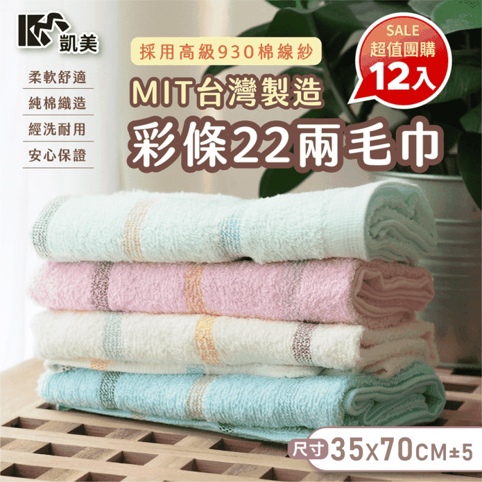【凱美棉業】MIT台灣製高品質100%純棉22兩毛巾 彩條造型