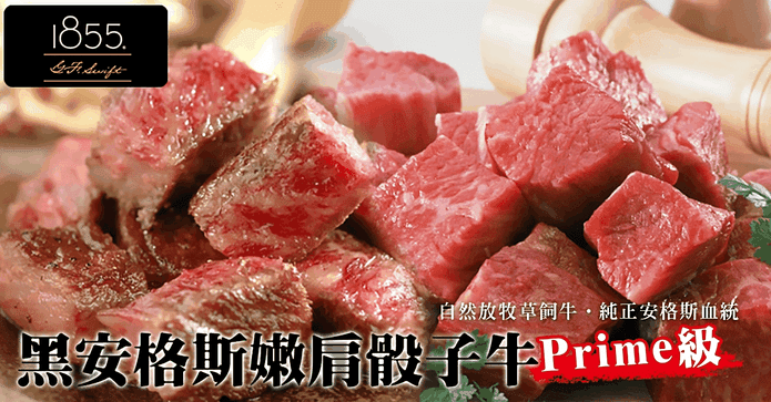 1855安格斯嫩肩骰子牛