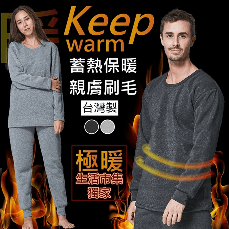 台灣製厚刷毛保暖衣褲