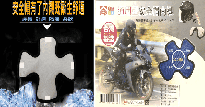 機車安全帽內襯