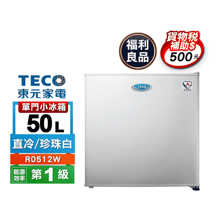 東元 50公升單門小冰箱