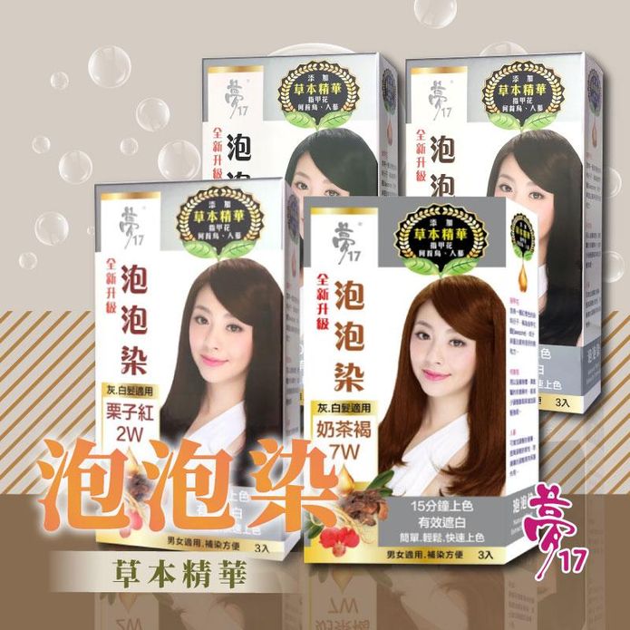 【夢17】泡泡染灰白髮專用 (自然黑／栗子紅／摩卡棕／奶茶褐) 染髮劑