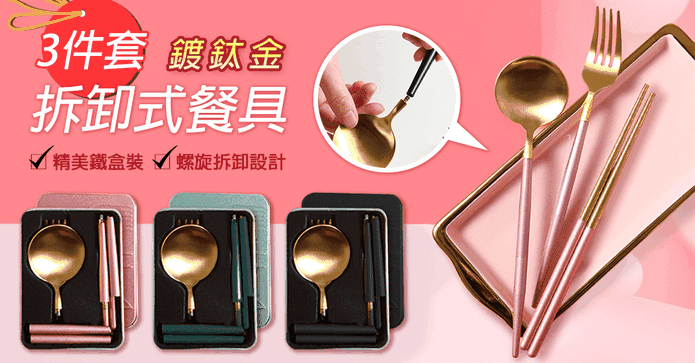 頂級鍍鈦金可拆卸餐具