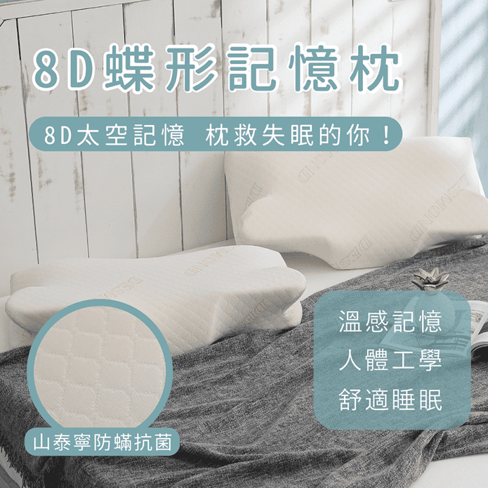 8D 蝶形防蟎抗菌記憶枕