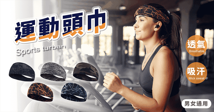 飆汗專用運動止汗頭巾