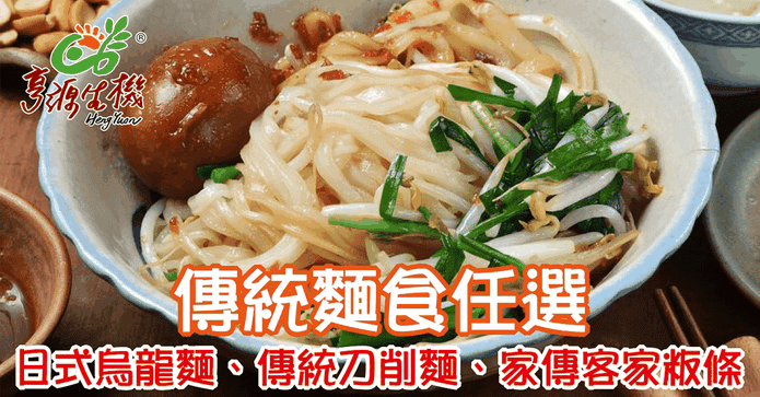 亨源生3種麵食任選