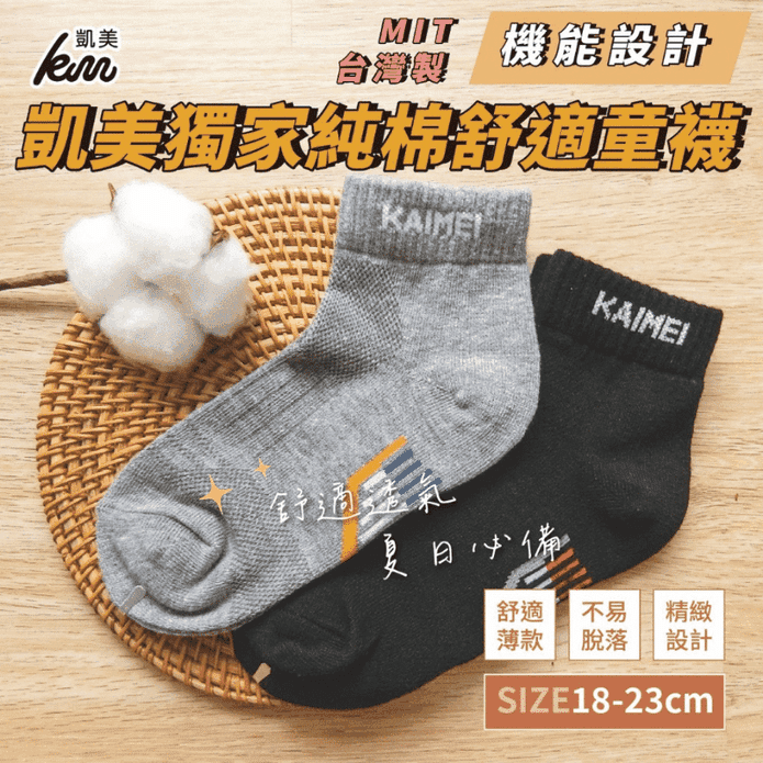 【凱美棉襪】凱美獨家MIT台灣製 純棉舒適童襪 機能襪
