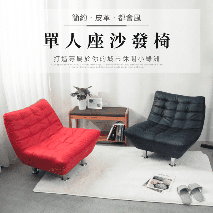 皮革都會風單人座沙發椅