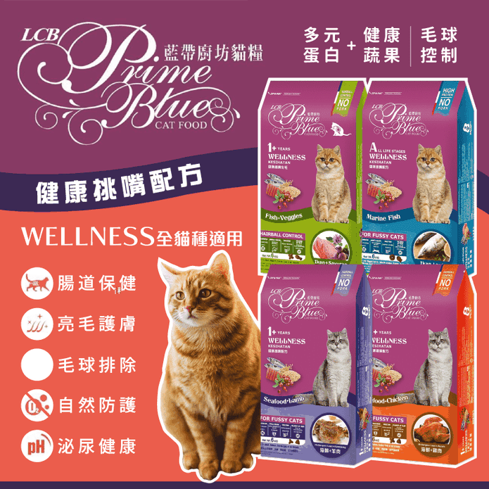 【LCB 藍帶廚坊】 健康挑嘴貓系列 平價貓飼料貓糧首選 (6kg/包)