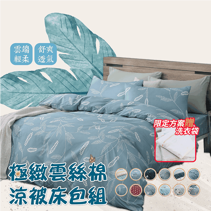 台灣製雲絲棉涼被床包組