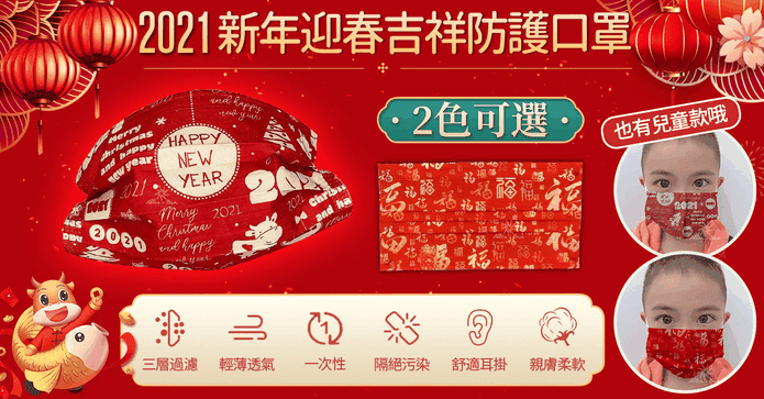 新年迎春吉祥防護口罩