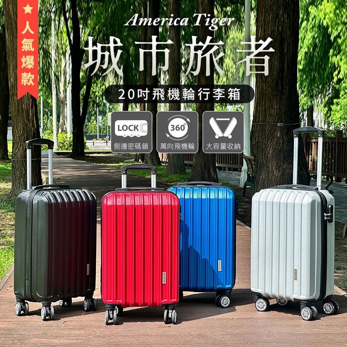 【America Tiger】城市旅者經典線條20吋防刮行李箱
