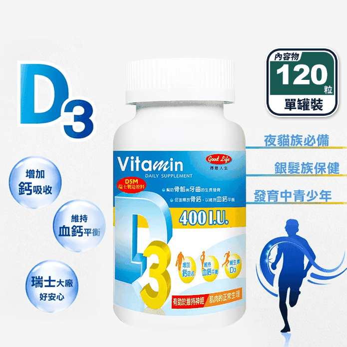 【得意人生】維生素D3膠囊(120粒/瓶) 增進鈣吸收
