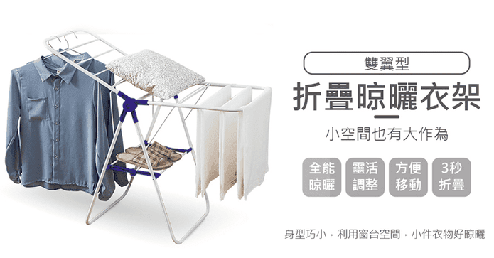 雙翼型摺疊晾曬衣架