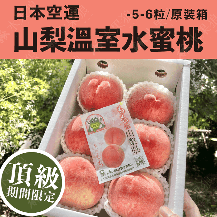 日本山梨県溫室水蜜桃禮盒1kg (5-6粒/盒)
