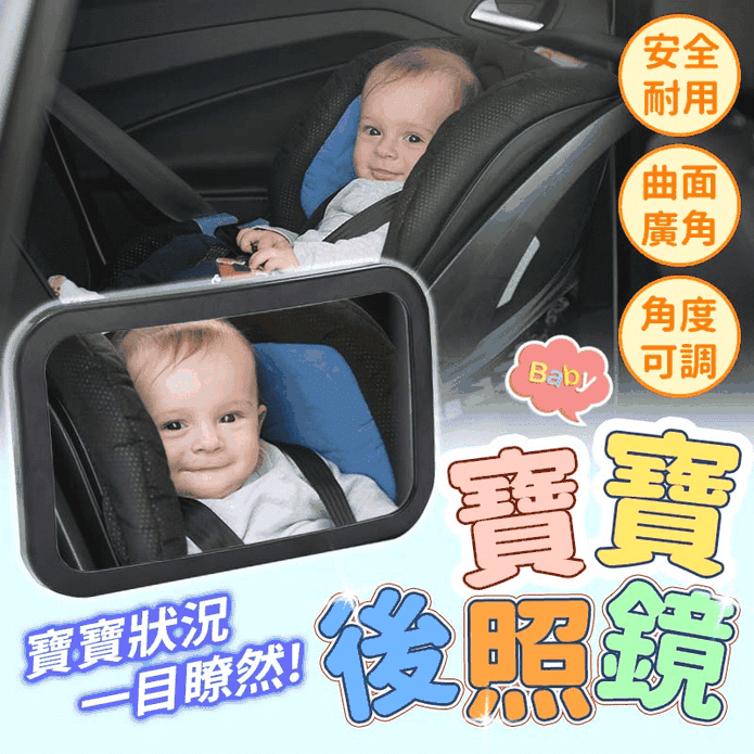 車用寶寶後照鏡