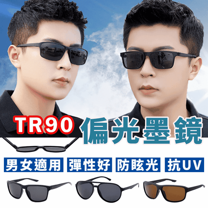 TR90偏光抗UV太陽眼鏡