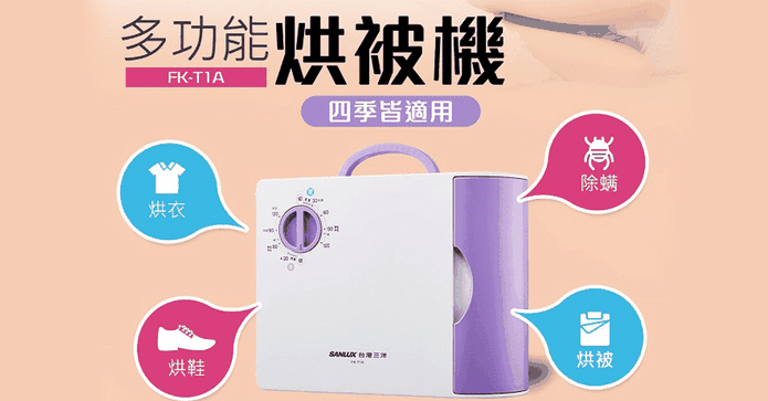 台灣三洋多功能烘被機