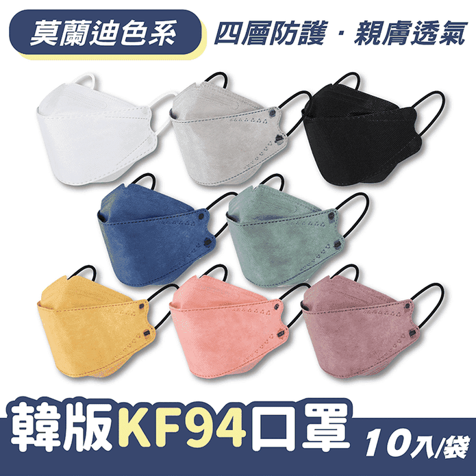 韓版莫蘭迪KF94成人立體口罩(10片/包) 四層防護 獨立包裝 4D成人口罩
