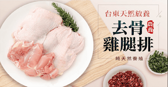 台東天然放養去骨雞腿排
