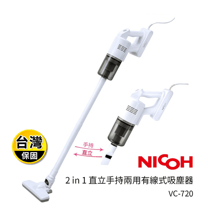 【日本NICOH】2合1直立兩用HEPA有線式吸塵器 VC-720