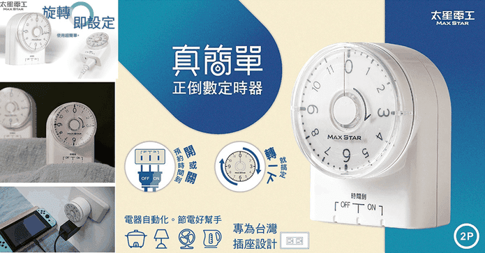 太星電工倒數定時器