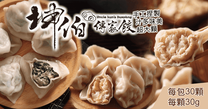 純手工坤伯傳家餃