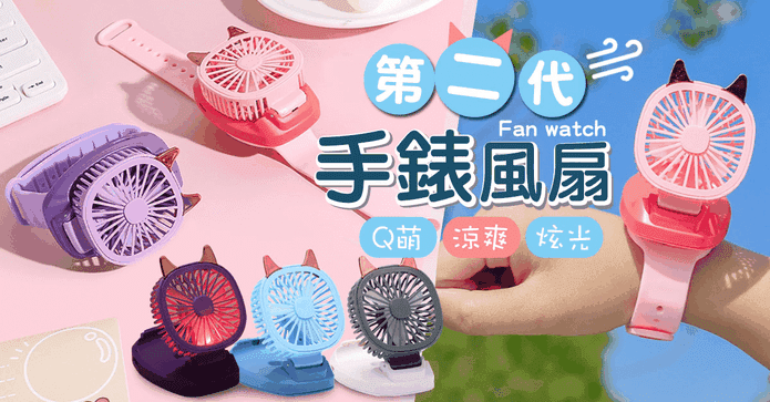 第二代手錶風扇小風扇