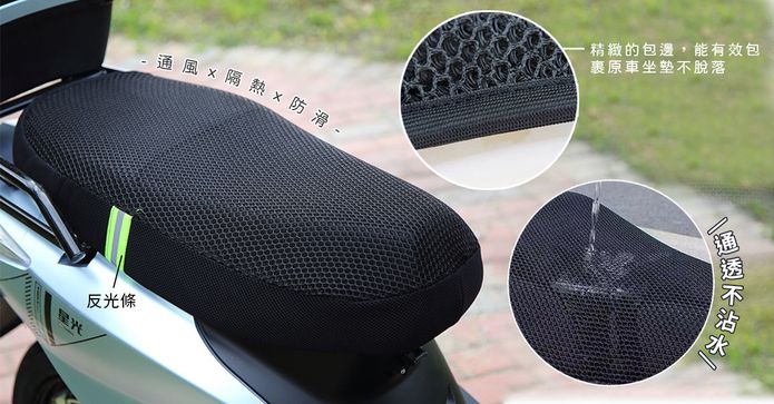 摩托車反光條透氣坐墊套