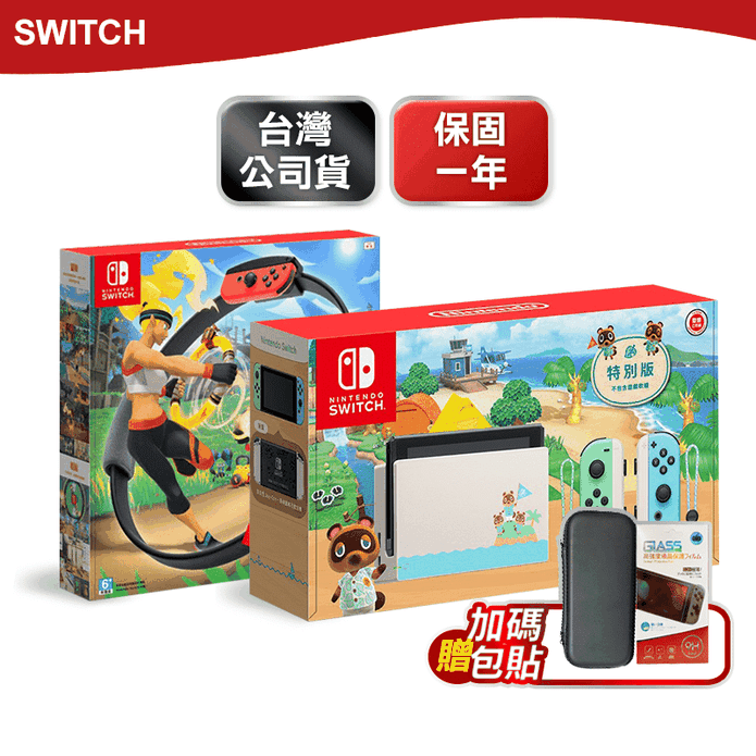 Switch動森主機+健身環
